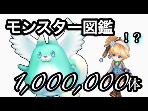 白猫 モンスター図鑑の 倒した数 は100万体以上カウントするのか ネタ検証 Youtube