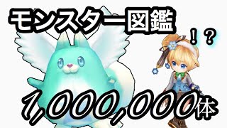 白猫 モンスター図鑑の 倒した数 は100万体以上カウントするのか ネタ検証 Youtube