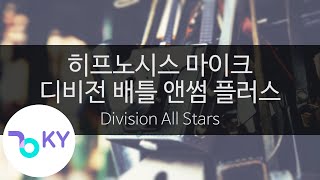 히프노시스 마이크 디비전 배틀 앤썸 플러스 - 디비전 올 스타즈(Division All Stars) (KY.44535) / KY Karaoke