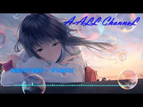 Nightcore - ทางผ่าน - PURE - Acoustic Cover By อีฟ x โอ๊ต