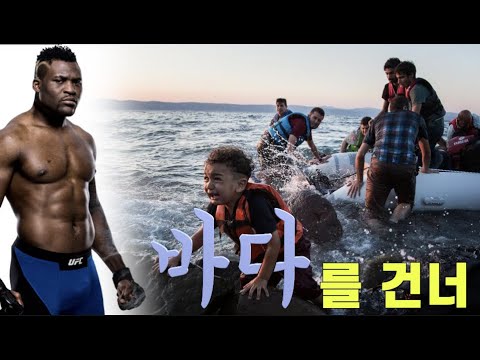 프랑스 난민/한국인으로 태어난것에 감사하게 되는 영상