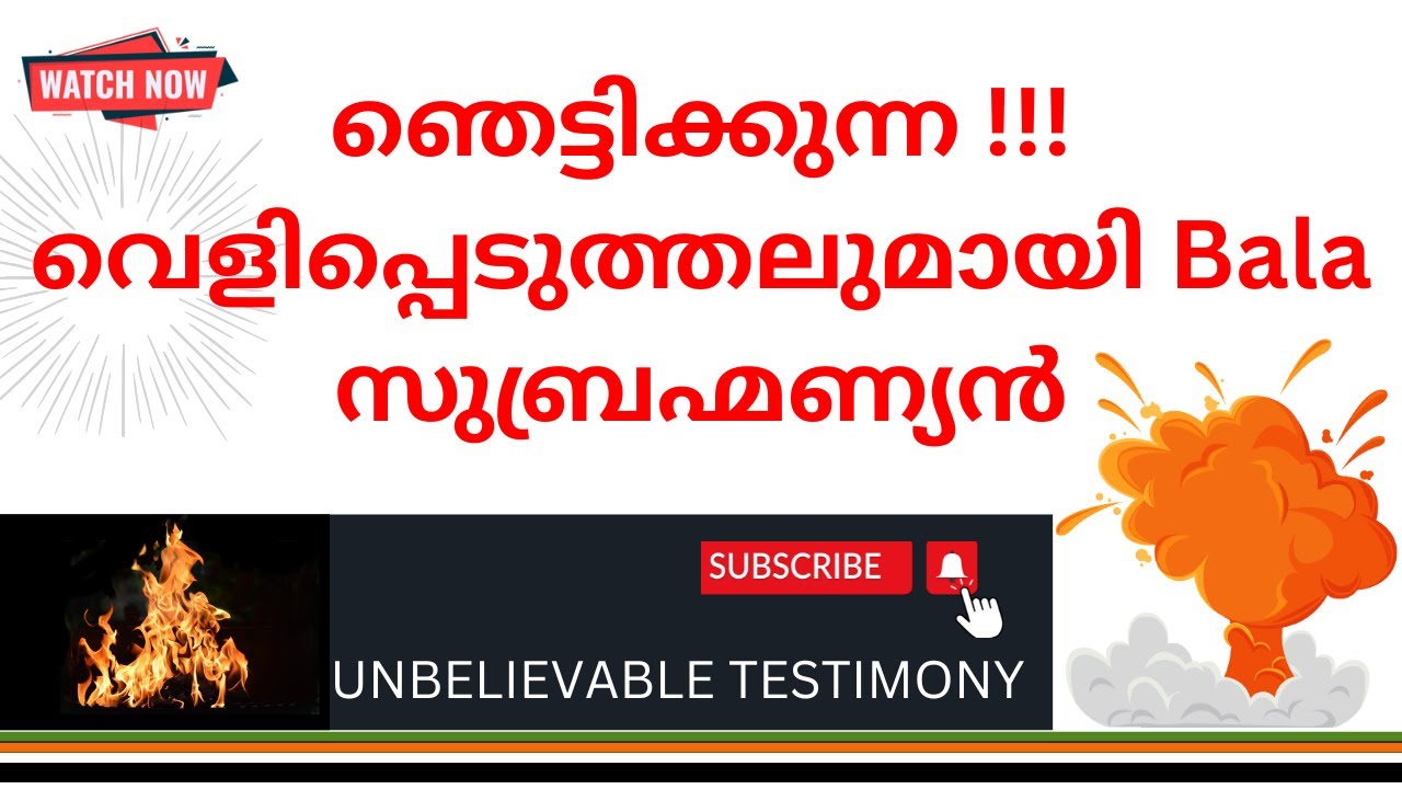 തൂങ്ങി മരിച്ച ബാല സുബ്രഹ്മണ്യൻ്റെ  സാക്ഷ്യം   Malayalam Testimony