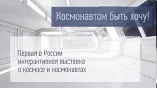 &quot;Космонавтом быть хочу!&quot; Первая в России интерактивная выставка про Космос. Планетарий Москвы