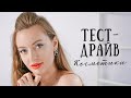 Тестируем косметику! Черный ящик #13