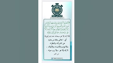 تلاوة في دقيقة (وما أمروا إلا ليعبدوا إلها واحدا) تلاوة للقارئ فهد البواردي