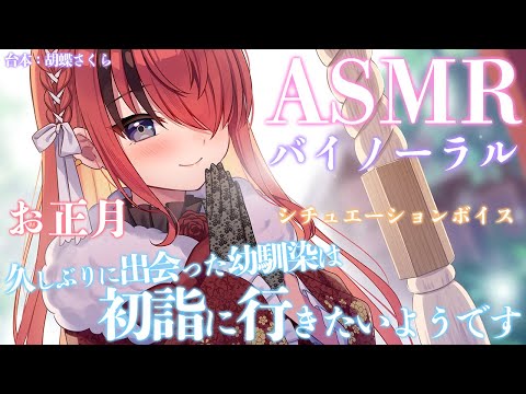 【ASMR】久しぶりに出会った幼馴染は初詣に行きたいようです 【レイン・パターソン/にじさんじ】