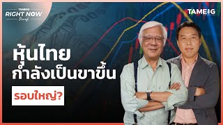 หุ้นไทย กำลังเป็นขาขึ้นรอบใหญ่? | Right Now Brief Ep.598