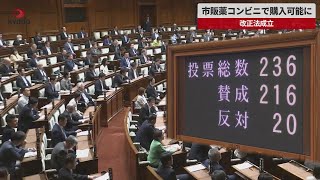 【速報】市販薬コンビニで購入可能に  改正法成立