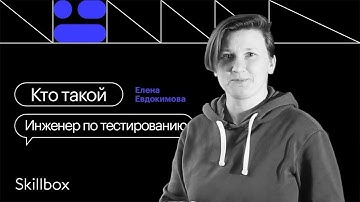 Кто такой Инженер по тестированию
