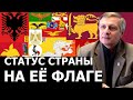 Чем отличаются флаги настоящих государств. Валерий Пякин.