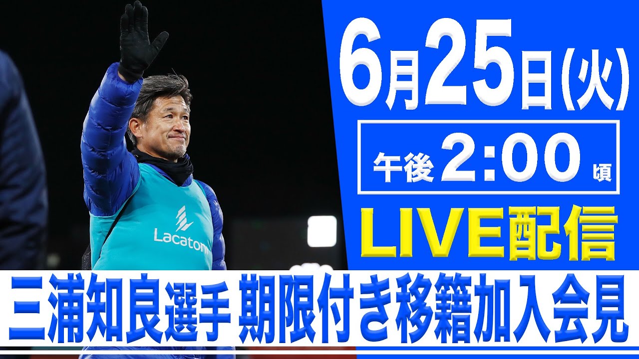 LIVE】三浦 知良選手期限付き移籍加入決定及び記者会見【2024.6.25 14