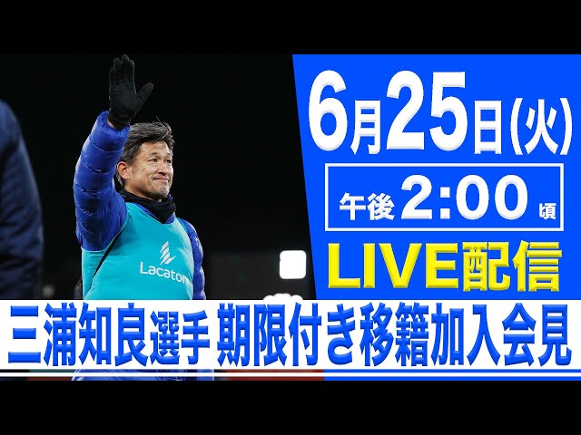 LIVE】三浦 知良選手期限付き移籍加入決定及び記者会見【2024.6.25 14