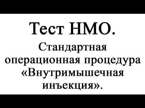 Стандартная операционная процедура внутримышечная. Тест на орз. Тесты нмо с ответами для врачей. Геморрой тесты нмо. Геморрой тесты нмо.
