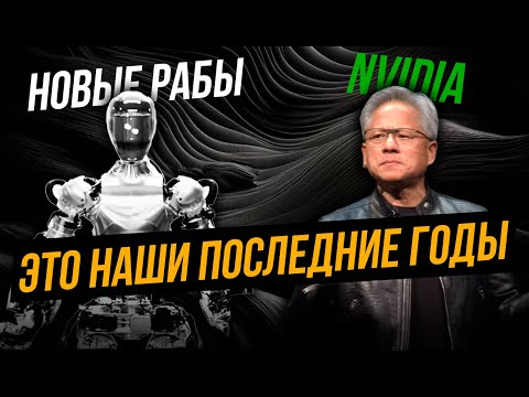 Видео: Nvidia делает ставку на роботов, не до игр теперь.