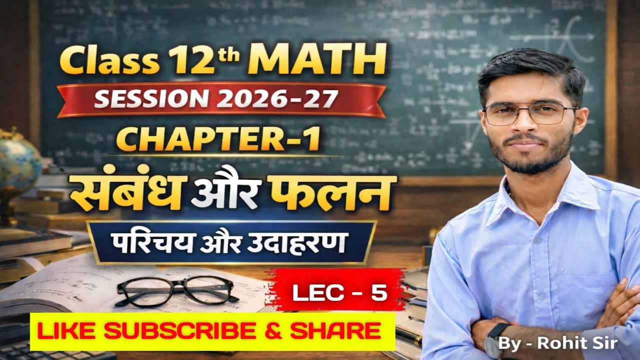 Class 12th math chapter 01 Relation and function || प्रश्नावली 1.1 (संबंध और फलन) || By Rohit sir ||