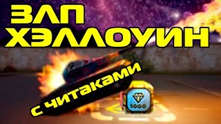 ТАНКИ ОНЛАЙН - ЗЛП С ЧИТАМИ | ХЭЛЛОУИН
