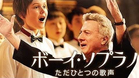 『ボーイ・ソプラノ ただひとつの歌声』 ダスティン・ホフマンの才能がすごい！【映画批評】