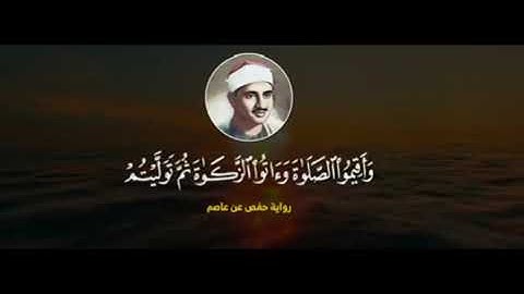 المنشاوي برواية حفص ثم خلاد عن حمزة والكسائي{وإذ أخذنا ميثاق بني إسرائيل لا تعبدون إلا الله}البقرة83