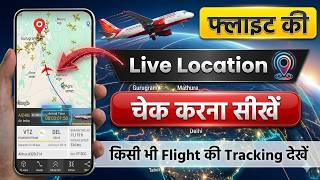 किसी भी फ्लाइट की लाइव लोकेशन कैसे देखें✈️ | Flight live Location kaise dekhe