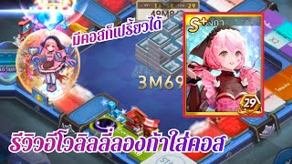 LINE เกมเศรษฐี - รีวิว