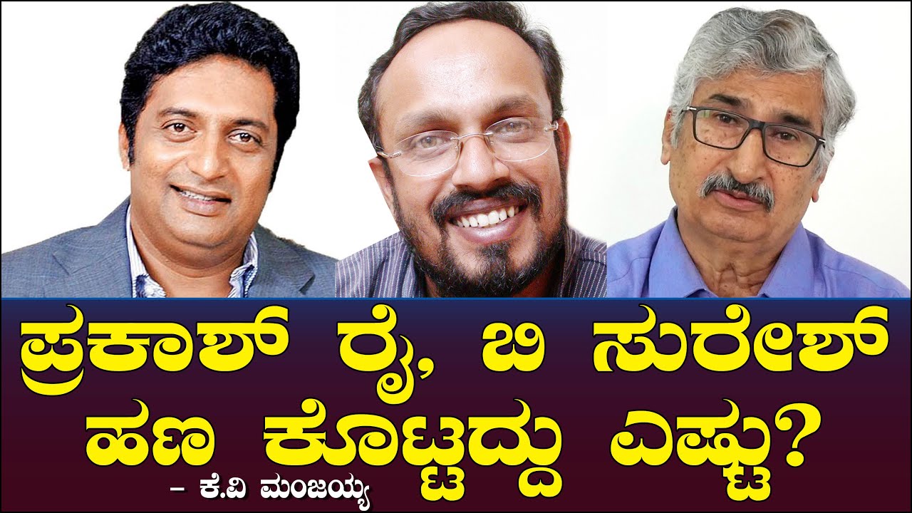 ಪ್ರಕಾಶ್ ರೈ, ಬಿ ಸುರೇಶ್ ಹಣ ಕೊಟ್ಟದ್ದು ಎಷ್ಟು? Prakash Rai | B Suresh | Health | KV  Manjaiah Ep 56