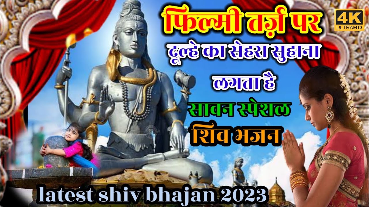           new shavan special bholenath bhajan 2023
