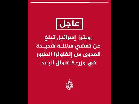 رويترز: إسرائيل تبلغ عن تفشي سلالة شديدة العدوى من إنفلونزا الطيور في مزرعة شمال البلاد