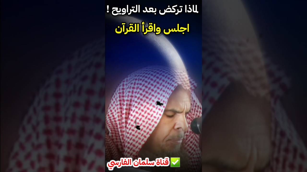 لماذا تركض بعد التراويح للخروج ! اجلس واقرأ القرآن | للشيخ عبدالله القصير