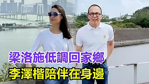 正式复合！梁洛施低调回家乡，李泽楷陪伴在身边，素颜出镜难掩美貌，出身望族一度不被承认，10年前祖母公开寻亲！#梁洛施#李泽楷#郭嘉文#林宣妤#李嘉诚 - 天天要闻