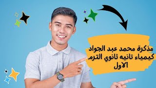 مذكرة محمد عبدالجواد كيمياء تانيه ثانوي الترم الاول2023