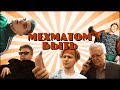 MMF — Мехматом Быть (Loqiemean parody)