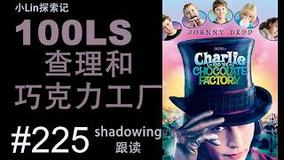 100LS 英语跟读｜Charlie and  the Chocolate Factory ｜Shadowing｜跟读100遍 提升口语听力｜每天一句 |  # 225