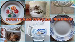 Винтажная посуда, фарфор. Нашла у родственников в деревне интересные советские чашки, тарелки...