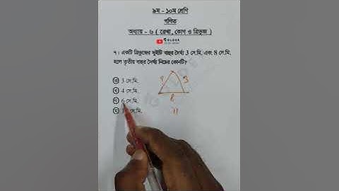 Class 9-10 Math Chapter 6 Objective 7 @GolderSir  #geometry #জ্যামিতি #Math #Shorts