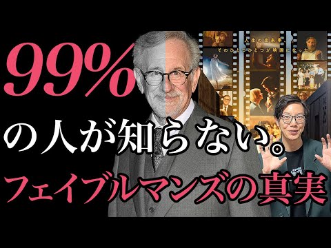 99％の人が勘違いしている映画「フェイブルマンズ」に隠されたスティーブン・スピルバーグの裏の顔