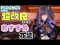 【PSO2NGS】超改良されたおすすめ衣装！【キャラクリ】