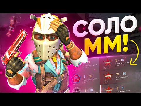 Видео: 24 часа СОЛО в ММ CS:GO (монтаж)