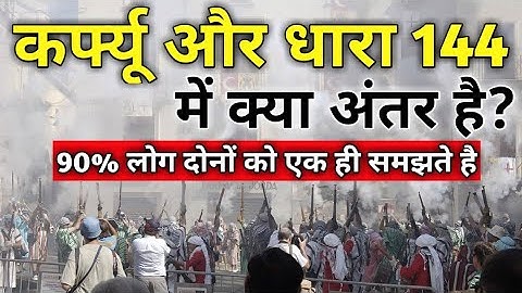Difference between curfew and section 144 in hindi