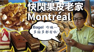 [魁北克私房遊] 果皮帶朋友快閃滿地可, 食撥千, 食 Bagel, 到菜市場走一圈 Montreal quick tour with friends, eating street food