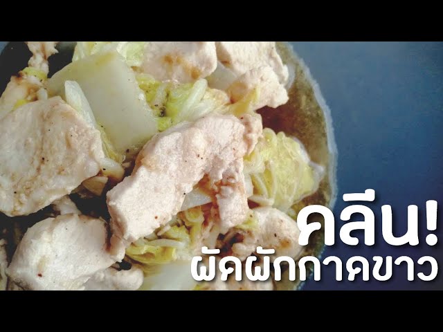 Ep.92 ผัดผักกาดขาวอกไก่​ เมนูลดน้ำหนัก​ ลดความอ้วน ทำอาหารคลีน กินเองง่ายๆ  - Youtube