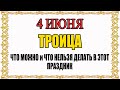 4 ИЮНЯ ПРАЗДНИК СВЯТОЙ ТРОИЦЫ. Что нельзя делать. Народные традиции и приметы и суеверия.