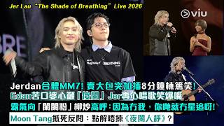 現場實況：Jerdan合體MM7！賣大包加插8分鐘棟篤笑！Edan苦口婆心籲傻闌Jer專心唱歌😂霸氣向闌闌粉柳炒高呼：因為冇我，你哋就冇星追呀😙Moon抵死反問：點解唔揀《夜闌人靜》｜Viu1現場實況