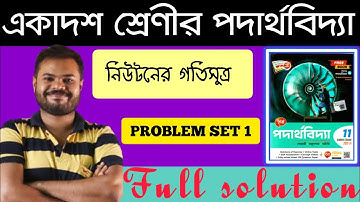 নিউটনের গতিসূত্র (NEWTON