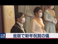 皇居で新年祝賀の儀　両陛下が初の新年ビデオメッセージ（2021年1月1日）
