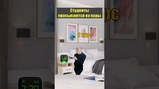 Студенты просыпаются на пары #Mellstroy #Меллстрой #Мелстрой #Мемы #Shorts