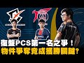 【DinTer】復盤PCS第一名之爭！BYG v.s PSG 物件爭奪竟成獲勝關鍵？！詳解後期角如何在前期拿優勢！送人頭竟是團隊戰術？