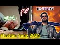 Election song by haji don official  new song 2024 by haji don music its rehaan music