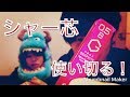 【超大作】シャー芯を使い切る！！