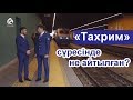 «Тахрим» сүресінде не айтылған? | Құран