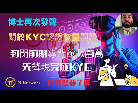 Pi network?博士再次發聲！關於PIKYC認證數量問題？目的你要了解?封閉主網前期專門讓百萬先鋒提前完成pikyc的目詳細解析✨都是為了pi的成功?